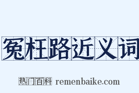 冤枉路近义词是什么意思的图片
